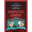 axoristoi exthroi photo