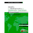 theoria kai methodologia ton diethnon sxeseon photo