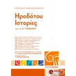 irodotoy istories gia tin a gymnasioy photo irodotoy istories gia tin a gymnasioy photo