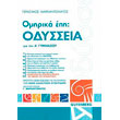 omirika epi odysseia a gymnasioy photo