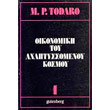 oikonomiki toy anaptyssomenoy kosmoy tomos 1 photo