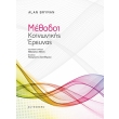 methodoi koinonikis ereynas photo