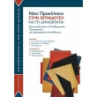 nees prokliseis stin ekpaideysi kai ti dimokratia photo nees prokliseis stin ekpaideysi kai ti dimokratia photo