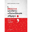 ti thriskeytika xreiazetai i ekpaideysi simera photo ti thriskeytika xreiazetai i ekpaideysi simera photo