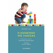i kataktisi tis glossas photo i kataktisi tis glossas photo