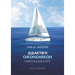 didaktiki oikonomikon photo didaktiki oikonomikon photo
