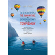 ta oikonomika tis anapsyxis toy eleytheroy xronoy kai toy toyrismoy photo ta oikonomika tis anapsyxis toy eleytheroy xronoy kai toy toyrismoy photo