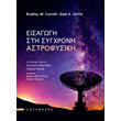 eisagogi sti sygxroni astrofysiki photo eisagogi sti sygxroni astrofysiki photo