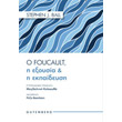 o foucalt i exoysia kai i ekpaideysi photo o foucalt i exoysia kai i ekpaideysi photo