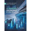 i makrooikonomia stin praxi photo i makrooikonomia stin praxi photo