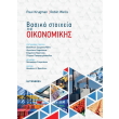 basika stoixeia tis oikonomikis photo basika stoixeia tis oikonomikis photo