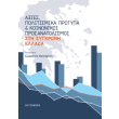 axies politismika protypa kai koinonikoi prosanatolismoi sti sygxroni ellada photo axies politismika protypa kai koinonikoi prosanatolismoi sti sygxroni ellada photo