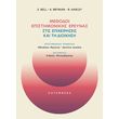 methodoi epistimonikis ereynas stis epixeiriseis kai ti dioikisi photo methodoi epistimonikis ereynas stis epixeiriseis kai ti dioikisi photo