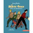 oi pente filoi pali se peripeteia graphic nonel photo oi pente filoi pali se peripeteia graphic nonel photo