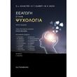 eisagogi stin psyxologia photo