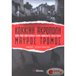 kokkini akropoli mayros tromos photo kokkini akropoli mayros tromos photo