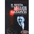 i nyxta ton megalon maxairion photo i nyxta ton megalon maxairion photo