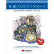 i mixani toy xronoy photo i mixani toy xronoy photo