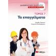diathematikes enotites me fylla ergasias tomos 7 ta epaggelmata photo diathematikes enotites me fylla ergasias tomos 7 ta epaggelmata photo
