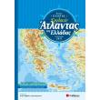 neos pliris sxolikos atlantas tis elladas photo neos pliris sxolikos atlantas tis elladas photo