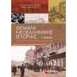 themata neoellinikis istorias g lykeioy prosanatolismoy anthropistikon spoydon photo themata neoellinikis istorias g lykeioy prosanatolismoy anthropistikon spoydon photo