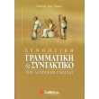 synoptiki grammatiki kai syntaktiko tis latinikis glossas photo synoptiki grammatiki kai syntaktiko tis latinikis glossas photo