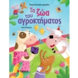 ta zoa toy agroktimatos photo ta zoa toy agroktimatos photo