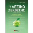 to lexiko tis ekthesis gia olo to lykeio photo to lexiko tis ekthesis gia olo to lykeio photo