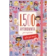1500 aytokollita gia koritsia files gia panta photo 1500 aytokollita gia koritsia files gia panta photo