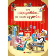 ena paramythaki gia to kathe eggonaki photo ena paramythaki gia to kathe eggonaki photo