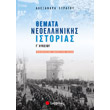 themata neoellinikis istorias g lykeioy prosanatolismoy anthropistikon spoydon photo themata neoellinikis istorias g lykeioy prosanatolismoy anthropistikon spoydon photo