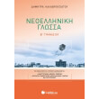 neoelliniki glossa b gymnasioy photo neoelliniki glossa b gymnasioy photo
