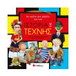 to proto moy biblio gia tin istoria tis texnis photo to proto moy biblio gia tin istoria tis texnis photo