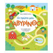 oi protoi moy labyrinthoi photo oi protoi moy labyrinthoi photo