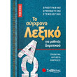 to sygxrono lexiko tsepis gia mathites dimotikoy tsepis photo to sygxrono lexiko tsepis gia mathites dimotikoy tsepis photo