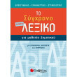 to mikro sygxrono lexiko gia mathites dimotikoy photo to mikro sygxrono lexiko gia mathites dimotikoy photo