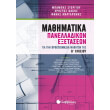 mathimatika panelladikon exetaseon gia tin proetoimasia mathiton tis b lykeioy photo mathimatika panelladikon exetaseon gia tin proetoimasia mathiton tis b lykeioy photo