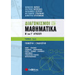 diagonismoi sta mathimatika b kai g lykeioy tomos 1 geometria syndyastiki photo diagonismoi sta mathimatika b kai g lykeioy tomos 1 geometria syndyastiki photo