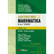 diagonismoi sta mathimatika b kai g lykeioy tomos 2 algebra theoria arithmon photo diagonismoi sta mathimatika b kai g lykeioy tomos 2 algebra theoria arithmon photo