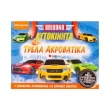 apithana aytokinita gia trela akrobatika photo apithana aytokinita gia trela akrobatika photo
