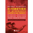 i genetiki se dyskoloys kairoys kai topoys photo i genetiki se dyskoloys kairoys kai topoys photo