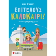 epiteloys kalokairi gia paidia prosxolikis ilikias photo epiteloys kalokairi gia paidia prosxolikis ilikias photo