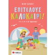 epiteloys kalokairi apo tin a sti b dimotikoy photo epiteloys kalokairi apo tin a sti b dimotikoy photo