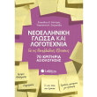neoelliniki glossa kai logotexnia gia tis panellad photo