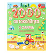 i farma 2000 aytokollita photo i farma 2000 aytokollita photo