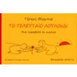 to teleytaio loyloydi photo