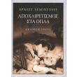 apoxairetismos sta opla photo apoxairetismos sta opla photo