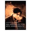 mia diigisi gia toys epta kremasmenoys photo mia diigisi gia toys epta kremasmenoys photo