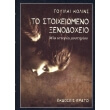 to stoixeiomeno xenodoxeio photo to stoixeiomeno xenodoxeio photo