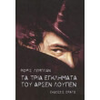 ta tria egklimata toy arsen loypen photo